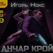 Игорь Нокс Анчар Крой