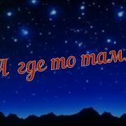 Павел Антипин А Где То Там