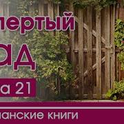 Запертый Сад 21 Часть
