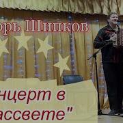 Игорь Шипков Крушина Минус