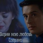 Вера И Влад Верни Мою Любовь Сопрано