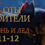 Коты Воители Огонь И Лёд 11