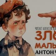 Чехов Злой Мальчик