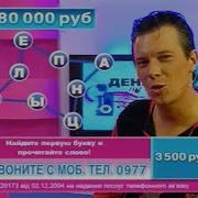 Деньги На Проводе Тнт 2006