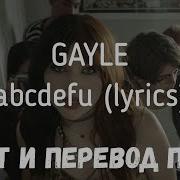 Gayle Abcdefu Перевод Песни На Русский Язык