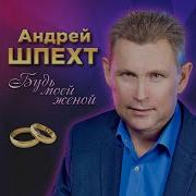 Шпехт Андрей Я Прикоснусь