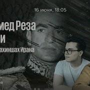 Мохоммед Реза Шадшариан