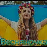 Васнярочка На Украинском