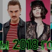 Лучшие Русские Хиты 2018