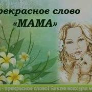 Мама Прекрасное Слово Ближе Всех Для Меня