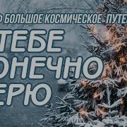 Я Тебе Конечно Верю Я И Сам