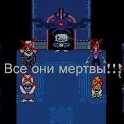 Андертейл Генацыд