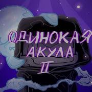 Одинокая Акула 2