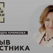 Александра Кримкова