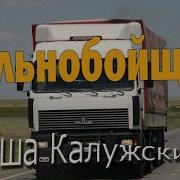Шофер Калужский