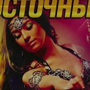 Самые Сливки Восточные 2