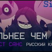 Русский Кавер Remake Dusttale Stronger Than You