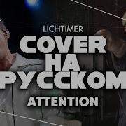 Attention На Русском