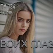 Ту 134 В Твоих Глазах