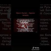 Орест Лютый Сдохни Империя