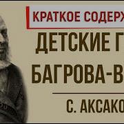 С Аксаков Детские Годы Багрова Внука Буран