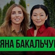 Интервью Татьяны Бакальчук