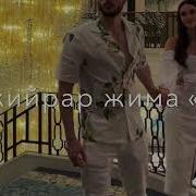Цхьан Хазчу Суьйренца Хьо Дага Еъана