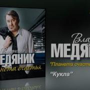 Владислав Медяник Кукла