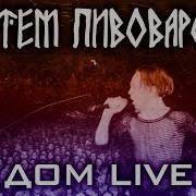 Артем Пивоваров Дом Live Музыкальный Экшн Земной