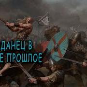Попаданец В Далекое Прошлое Книга 4