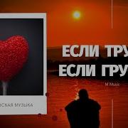 Красивая Музыка Если Трудно Если Грустно M Music Христианская Музыка