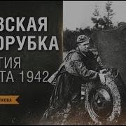 Горбачевский Ржевская Мясорубка