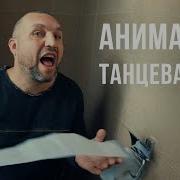 Анимация Танцевать