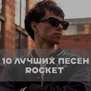 Rockets Лучшие Хиты Сборник