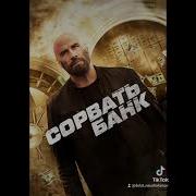 Саундтреки К Фильму Сорвать Банк 2024