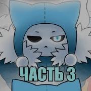 Кот Санс Blizzardtale Rus Undertale Comic Dub Часть 3