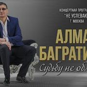 Алмас Багратиони Судьбу Не Обмануть