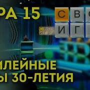 Своя Игра Юбилейный 15