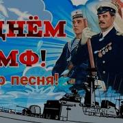 Поздравления К Дню Вмф