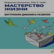 Мэрилин Аткинсон Мастерство Жизни Внутренняя Динамика Развития