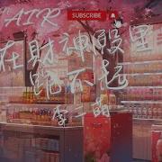 我在财神店里长跪不起