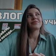 Студенческие Годы