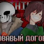 Песня Киллера Санса И Чары Кровавый Договор
