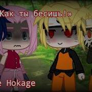Meme Как Ты Бесишь Наруто Naruto Гача Клуб Gacha Club