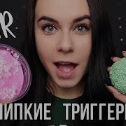 Очень Липкий Асмр Смотри Не Залипни Триггеры Для Твоих Мурашек Asmr Sticky Sounds
