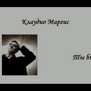 Клаудио Магрис