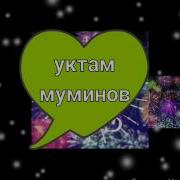 Уктам Муминов Бир Кулба