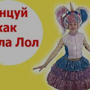 Танцуй Как Куклы Лол