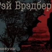 Каникулы Рэй Брэдбери Читает Павел Беседин