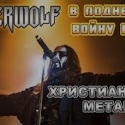 Powerwolf В Поднебесье Войну Ведём
